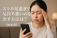 スマホ見過ぎで気持ち悪いのを治す方法は？【知恵袋】