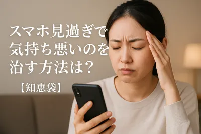 スマホ見過ぎで気持ち悪いのを治す方法は？【知恵袋】