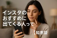 インスタのおすすめに出てくる人って誰？【知恵袋】