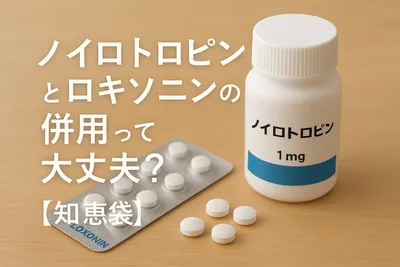ノイロトロピンとロキソニンの併用って大丈夫？【知恵袋】