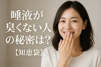 唾液が臭くない人の秘密は？【知恵袋】