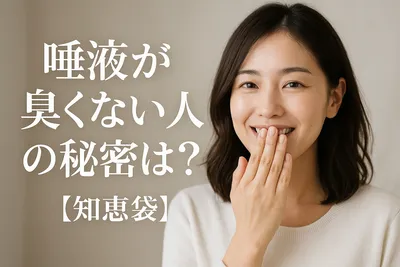 唾液が臭くない人の秘密は？【知恵袋】