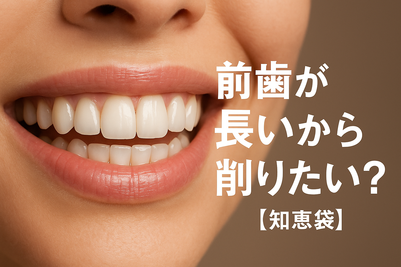 前歯が長いから削りたい?【知恵袋】