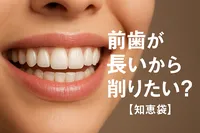 前歯が長いから削りたい?【知恵袋】