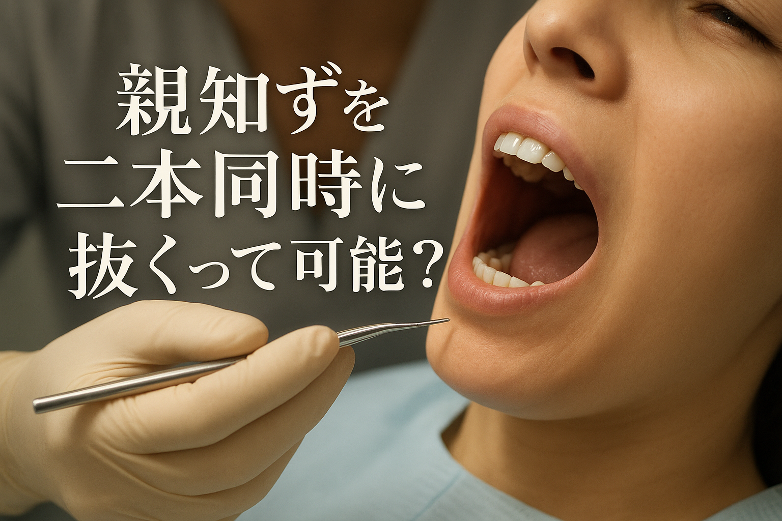 親知らずを二本同時に抜くって可能？【知恵袋】