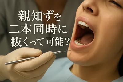 親知らずを二本同時に抜くって可能？【知恵袋】