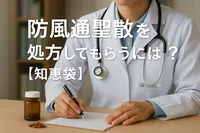 防風通聖散を処方してもらうには？【知恵袋】