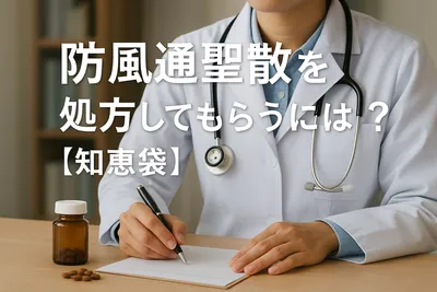 防風通聖散を処方してもらうには？【知恵袋】