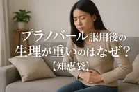 プラノバール服用後の生理が重いのはなぜ？【知恵袋】