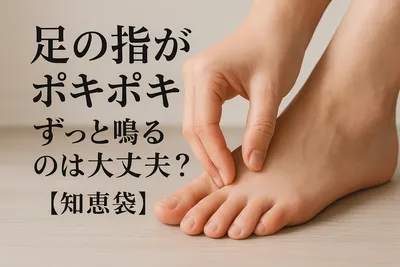 足の指がポキポキずっと鳴るのは大丈夫？【知恵袋】