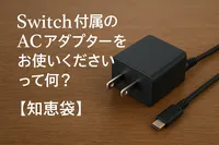 Switch付属のACアダプターをお使いくださいって何？【知恵袋】