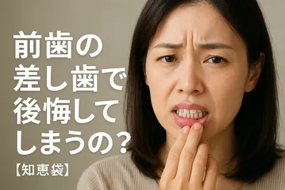 前歯の差し歯で後悔してしまうの？【知恵袋】