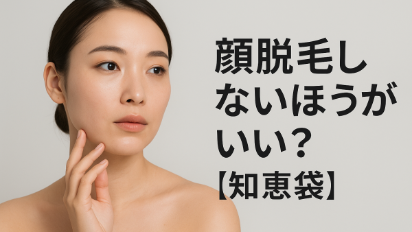 顔脱毛しないほうがいい？【知恵袋】