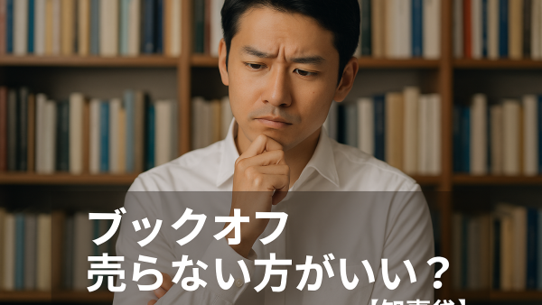 ブックオフ 売らない方がいい？【知恵袋】
