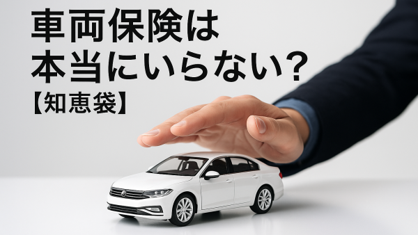 車両保険は本当にいらない？【知恵袋】