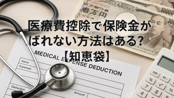 医療費控除で保険金がばれない方法はある？【知恵袋】