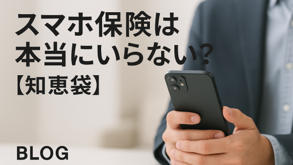 スマホ保険は本当にいらない？【知恵袋】