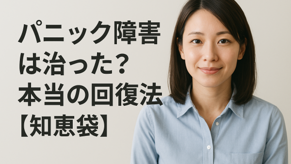 パニック障害は治った？本当の回復法【知恵袋】