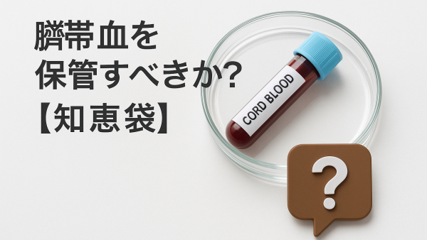 臍帯血を保管すべきか？【知恵袋】