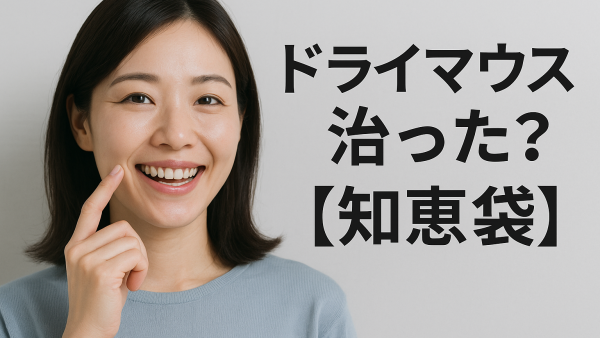 ドライマウス治った？【知恵袋】