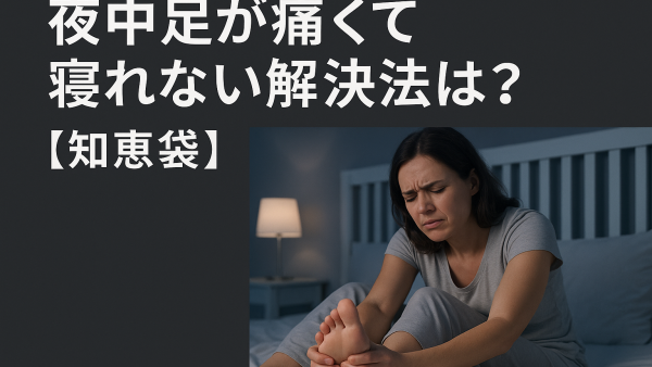 夜中足が痛くて寝れない解決法は？【知恵袋】