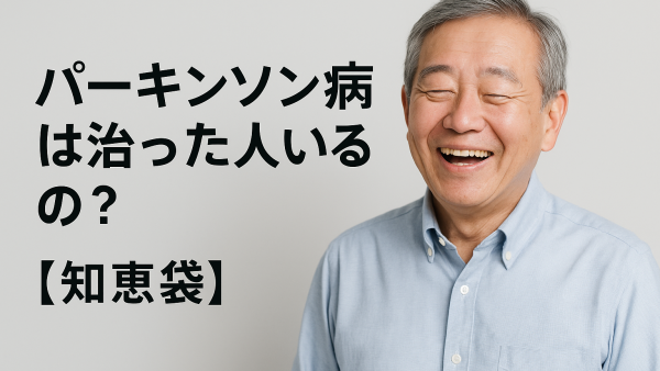 パーキンソン病は治った人いるの？【知恵袋】