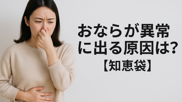 おならが異常に出る原因は？【知恵袋】