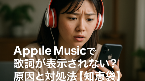 Apple Musicで歌詞が表示されない？原因と対処法【知恵袋】
