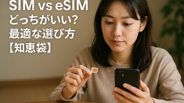 SIM vs eSIM どっちがいい？最適な選び方【知恵袋】