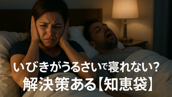 いびきがうるさいで寝れない？解決策ある【知恵袋】