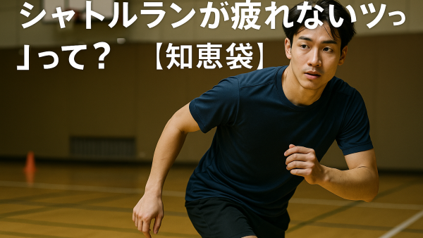 シャトルランが疲れないコツって？【知恵袋】