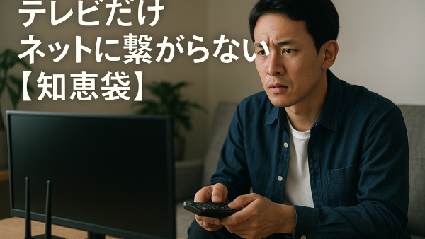 テレビだけネットに繋がらない？【知恵袋】