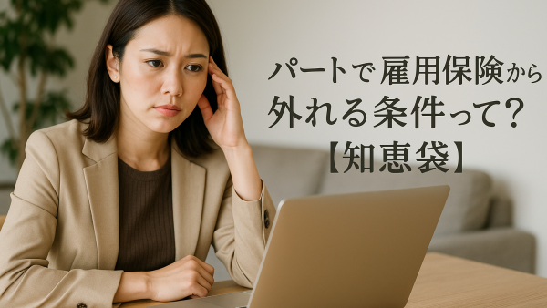 パートで雇用保険から外れる条件って？【知恵袋】