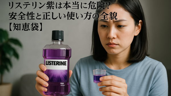 リステリン紫は本当に危険？安全性と正しい使い方の全貌【知恵袋】