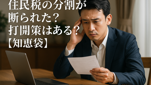 住民税の分割が断られた？打開策はある？【知恵袋】