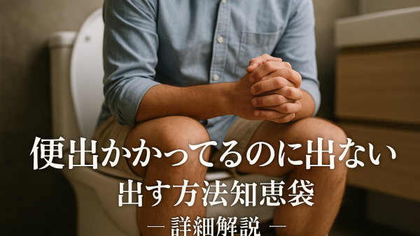 便出かかってるのに出ない出す方法【知恵袋】