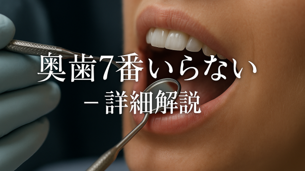 奥歯の7番はいらないってホント？【知恵袋】
