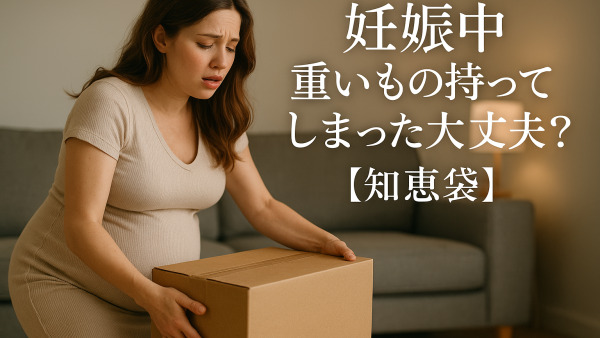 妊娠中に重いもの持ってしまった！大丈夫？【知恵袋】