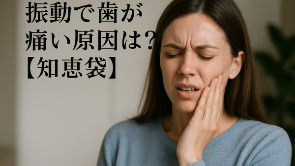 振動で歯が痛い原因は？【知恵袋】