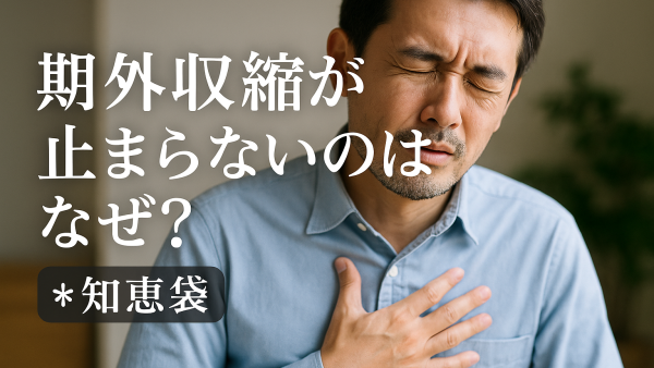 期外収縮が止まらないのはなぜ？【知恵袋】