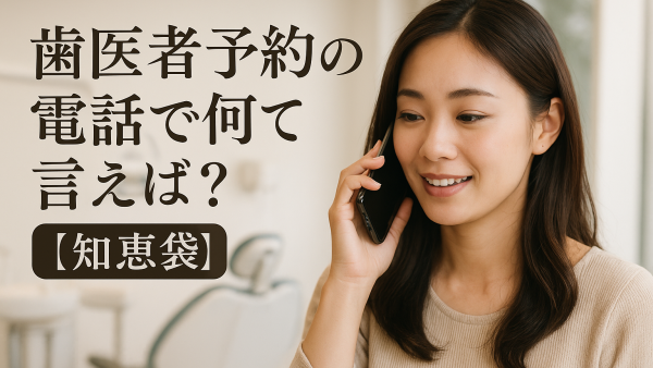 歯医者予約の電話で何て言えばいいの？【知恵袋】