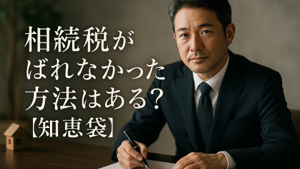 相続税がばれなかった方法はある？【知恵袋】