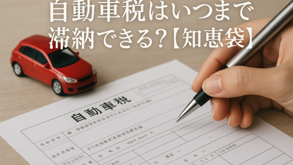 自動車税はいつまで滞納できる？【知恵袋】
