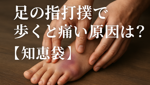 足の指打撲で歩くと痛い原因は？【知恵袋】