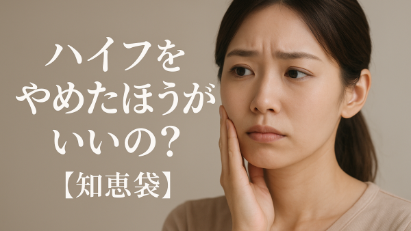 ハイフをやめたほうがいいの？【知恵袋】