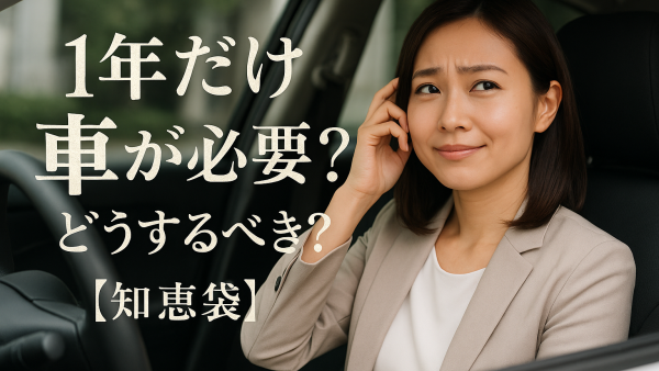 1年だけ車が必要？どうするべき？【知恵袋】