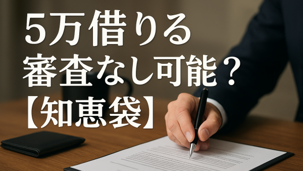 5万借りる審査なし可能？【知恵袋】