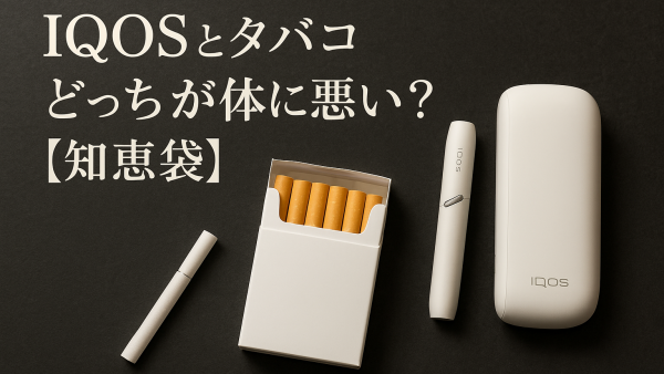 IQOSとタバコどっちが体に悪い？【知恵袋】