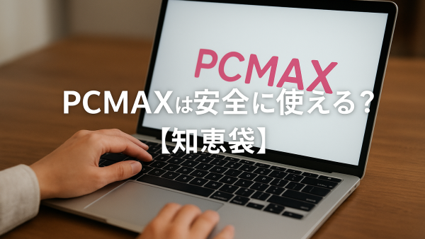 PCMAXは安全に使える？【知恵袋】