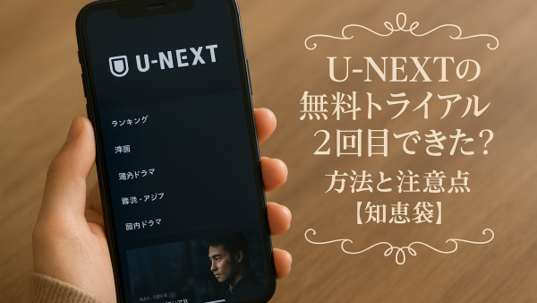 U-NEXTの無料トライアル2回目できた？方法と注意点【知恵袋】